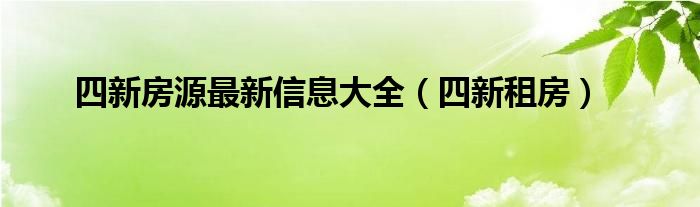 四新有哪些新楼盘（四新楼盘信息）