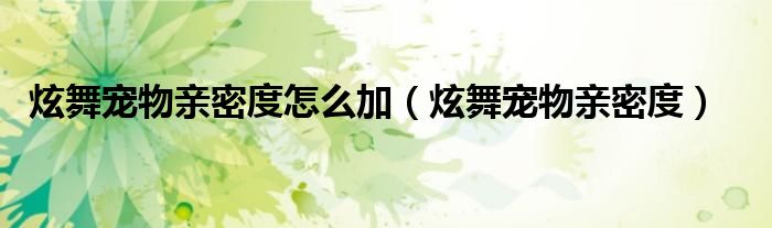 炫舞宠物分配（炫舞宠物分配）