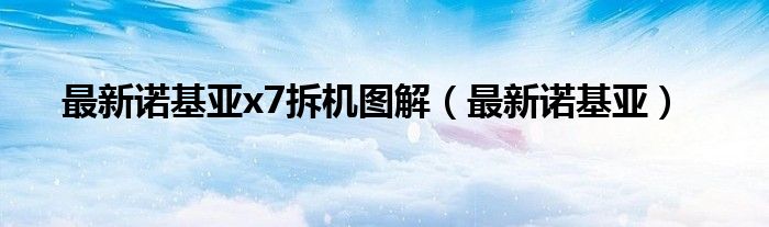 诺基亚x71拆解（诺基亚X7拆机视频）
