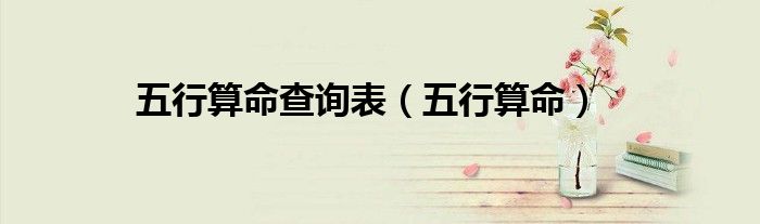 五行算命取名（五行算命术）