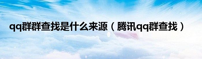 qq群搜索（qq群简介怎么查看）