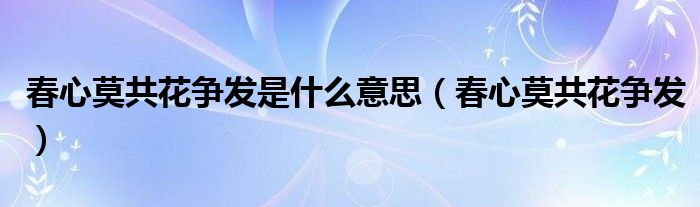 春心莫共花争发下一句是什么（春心莫共花争发一寸灰什么意思）