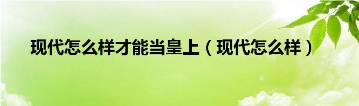 如何成为一个现代化国家（如何成为现代人）