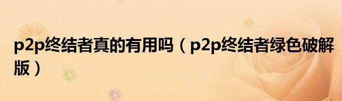p2p终结者怎么限速（p2p终结者官方手机版）