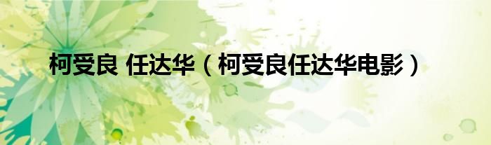 任达华客栈老板（任达华帮柯受良拍过mv）