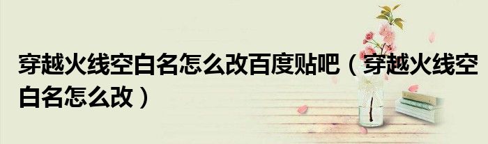 穿越火线空白名怎么改2020（穿越火线空白名怎么改2020手游）