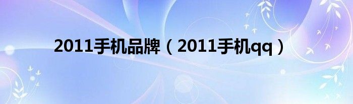 2011年手机QQ界面（2011年手机qq是什么样的）