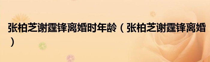 张柏芝谢霆锋一起演的电影（张柏芝谢霆锋离婚后现状）