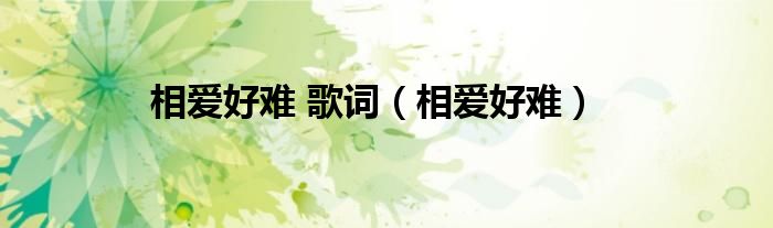 相爱很难现场版（相爱很难是哪部电视剧主题曲）