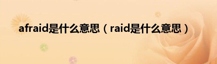 afraid是什么意思英语怎么说（afraid是什么意思卡通图文）