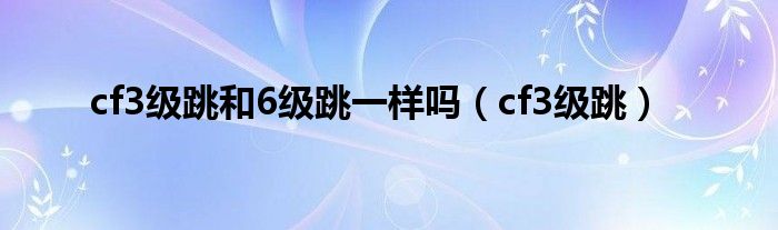 cf怎么6级跳（cf六级跳可以跳哪些图）