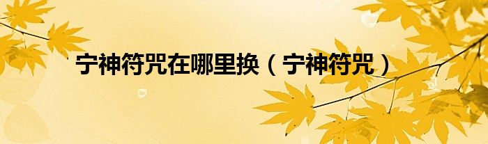 宁神符怎么画（宁神灵副作用）