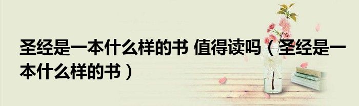圣经哪一本最好（圣经到底是一部怎么样的经）