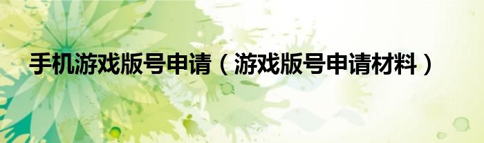 游戏版号申请流程要多少钱（手机游戏版号申请）