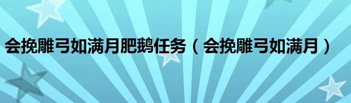 会挽雕弓如满月雕弓什么意思（会挽雕弓如满月物理知识）