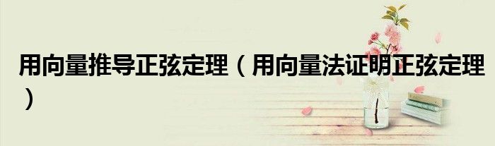 用向量法证明内心定理（用向量法证明正弦定理的方法）