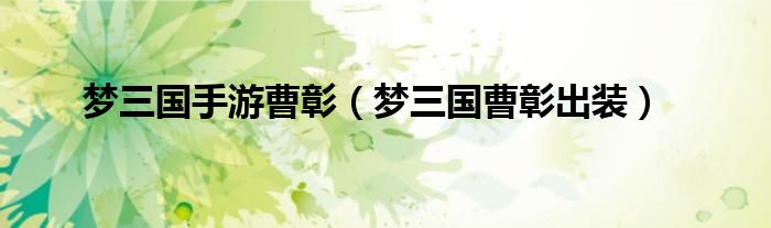 梦三国 曹彰（梦三国曹仁）