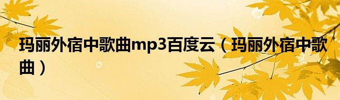 玛丽外宿中片尾曲（玛丽外宿中 电视剧主题曲）
