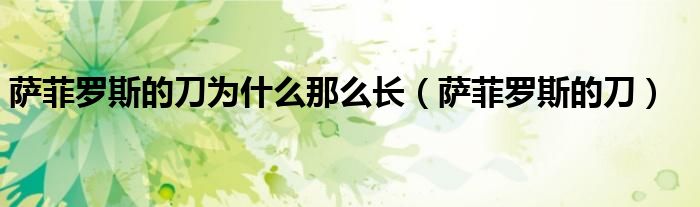 萨菲罗斯正宗刀（萨菲罗斯为什么这么强）