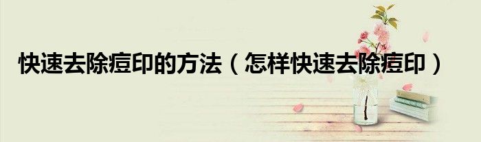 如何快速消肿眼睛（如何快速消除痘印最有效方法）