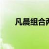 凡晨组合两连胜 强势晋级，剑指金牌