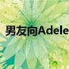 男友向Adele求婚成功 四克拉钻戒见证真爱