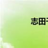 志田千阳赛后帮谭宁捡球拍