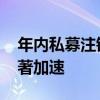 年内私募注销数量破千 行业“新陈代谢”显著加速