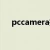 pccamera摄像头怎么装（pccamera）