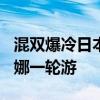 混双爆冷日本网友绷不住了 张本智和/早田希娜一轮游