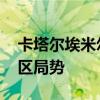 卡塔尔埃米尔与伊朗副总统举行会谈 讨论地区局势