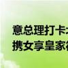 意总理打卡北京御仙都皇家菜博物馆 女总理携女享皇家待遇