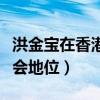 洪金宝在香港电影界的地位（洪金宝香港黑社会地位）