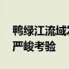 鸭绿江流域发生洪水风险极高 中小河流面临严峻考验