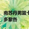 南苏丹男篮卡里克·琼斯砍下19分 率队击败波多黎各