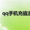qq手机充值没到账怎么回事（qq手机充值）