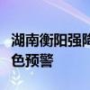湖南衡阳强降雨致多人失联，多地发布山洪红色预警