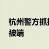 杭州警方抓捕钱塘江边赌博 废弃小屋藏窝点被端