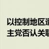 以控制地区遭火箭弹袭击 已致12死 黎巴嫩真主党否认关联