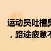 运动员吐槽奥运村大巴车 班车变“移动桑拿”，路途疲惫不堪