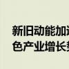 新旧动能加速转换中 电力消费数据带你看绿色产业增长势头