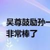 吴尊鼓励孙一文：能再次站在奥运赛场上已经非常棒了