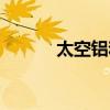 太空铝和碳钢哪个好（太空铝）