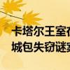 卡塔尔王室在法国被偷走11个爱马仕 价值连城包失窃谜案