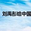 刘禹彤给中国女篮助威 失利反思，未来可期