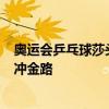 奥运会乒乓球莎头组合横扫进8强 第三局打出8-0 强势启程冲金路