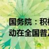 国务院：积极发展冰雪运动 持续推动冰雪运动在全国普及发展