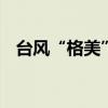 台风“格美”停止编号 湖北境内减弱消散
