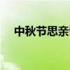 中秋节思亲诗句大全（中秋思亲的诗句）
