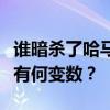 谁暗杀了哈马斯“一号人物”？中东和平之路有何变数？